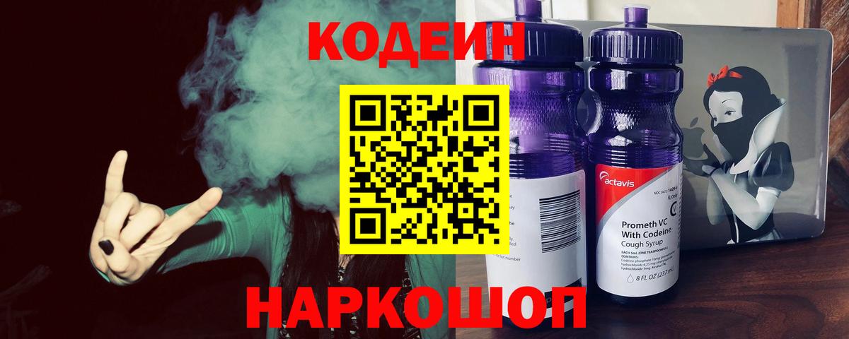 Codein Purple Drank  Кодеиновый сироп Lean Purple Drank  Вход с VPN  Карачаевск 